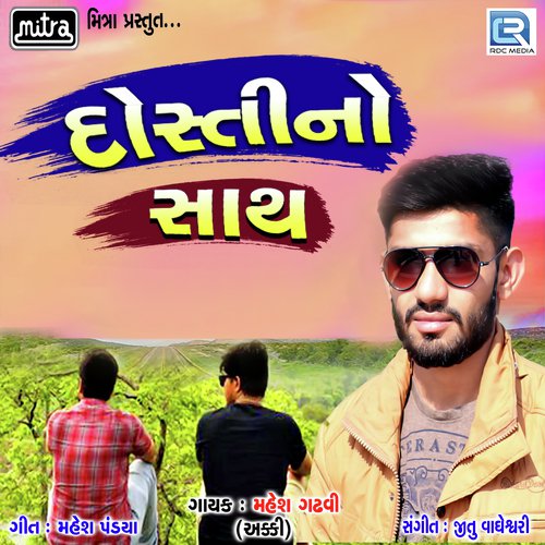 Mahesh Gadhvi Songs MP3 Download
